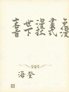 末世漫画免费观看下拉式漫画