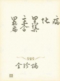 男主黑化病娇短篇合集