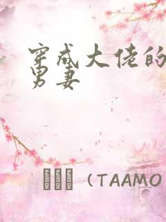 穿成大佬的炮灰男妻