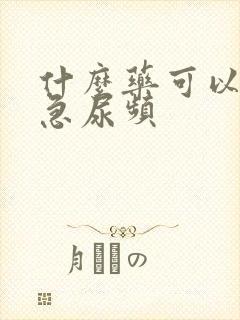 什么药可以治尿急尿频