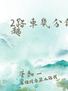 2路车几分钟一趟