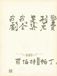 我我是刑警电视剧全集免费观看