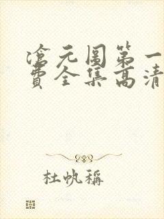 沧元图第一季免费全集高清