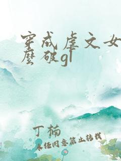 穿成虐文女主怎么破gl