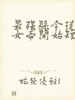 最强县令从攻略女帝开始短剧免费观看