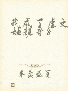 我成了虐文女主她亲哥》