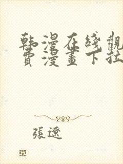 韩漫在线观看免费漫画下拉式