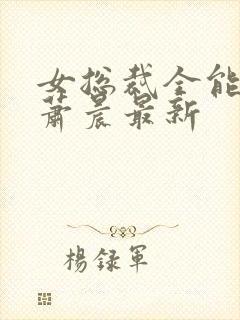 女总裁全能兵王萧晨最新