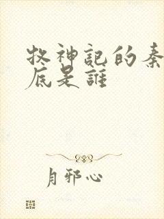 牧神记的秦牧到底是谁