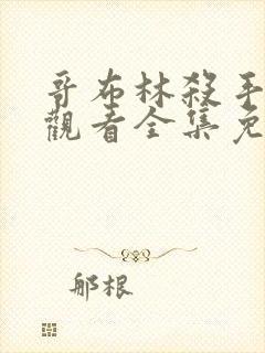 哥布林杀手在线观看全集免费播放