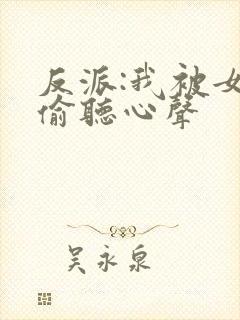 反派:我被女主偷听心声