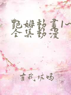 艳姆动画1~6全集动漫