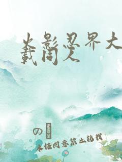 火影忍界大战下载同人