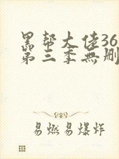 黑帮大佬365第三季无删减