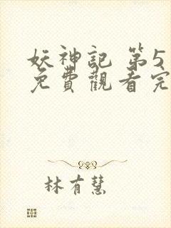 妖神记 第5季免费观看完整版