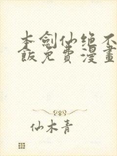 本剑仙绝不吃软饭免费漫画下拉式