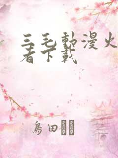 三毛动漫火影忍者下载