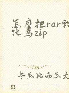 怎么把rar转化为zip