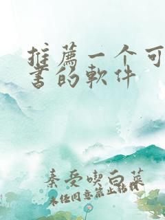 推荐一个可以听书的软件