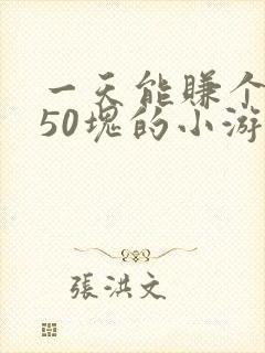 一天能赚个3~50块的小游戏