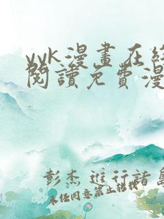 yyk漫画在线阅读免费漫画阅读