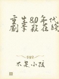 重生80年代短剧李毅在线观看