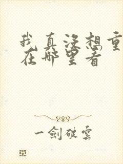 我真没想重生啊在哪里看