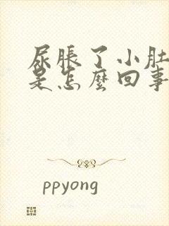 尿胀了小肚子疼是怎么回事