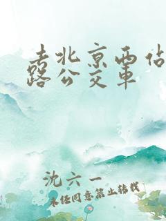 去北京西站坐几路公交车