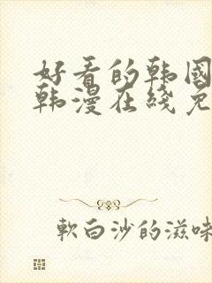 好看的韩国漫画韩漫在线免费阅读妖精漫画网