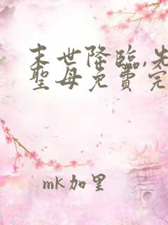 末世降临,先杀圣母免费完整版