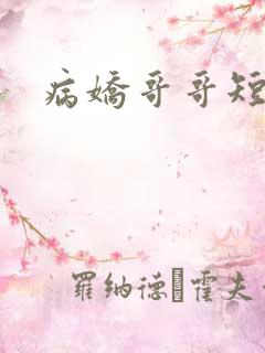 病娇哥哥短篇