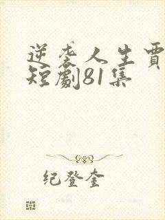 逆袭人生贾二虎短剧81集