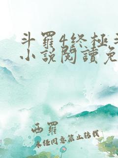 斗罗4终极斗罗小说阅读免费