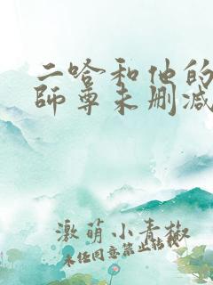 二哈和他的白猫师尊未删减版免费