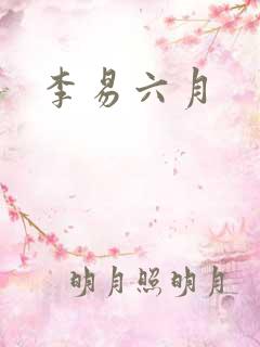 李易六月