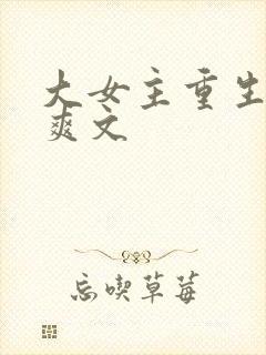 大女主重生复仇爽文