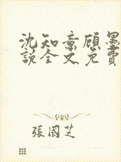 沈知意顾墨臣小说全文免费阅读