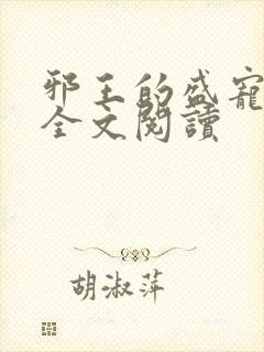 邪王的盛宠娇妃全文阅读