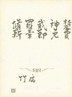 修罗武神楚枫最新章节免费看