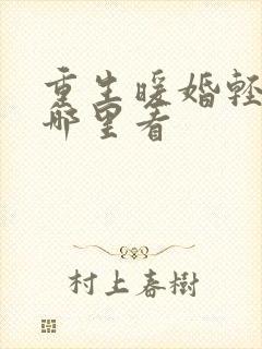 重生暖婚轻宠妻哪里看