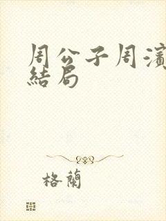 周公子周滨最后结局