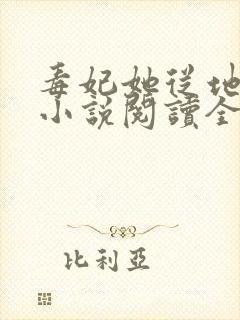 毒妃她从地狱来小说阅读全部