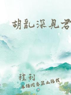 胡乱深见君漫画