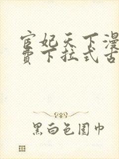 宦妃天下漫画免费下拉式古风漫画