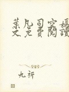 叶凡司空嫣然全文免费阅读正版