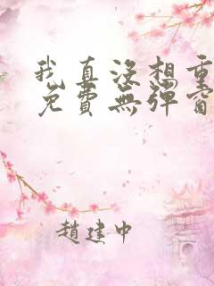 我真没想重生啊免费无弹窗