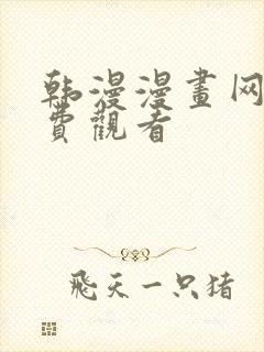 韩漫漫画网站免费观看