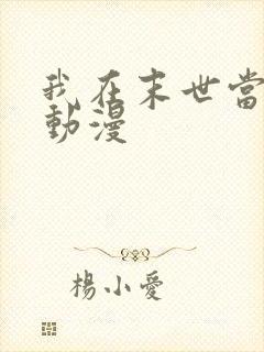 我在末世当僵尸动漫