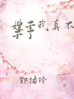 嫂子我真不是傻子了